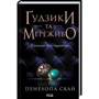 Пенелопа Скай: Комплект з 4-х книг: Ґудзіки та мереживо, Ґудзіки та ненависть, Ґудзіки та страждання: Виробник Клуб семейного досуга