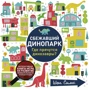 Шон Сімс: втік Дінопарк. Де ховаються динозаври?