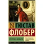 Госпожа Бовари