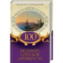 100 великих городов древности. Великие и легендарные