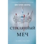 Виктория Авеярд: Стеклянный меч. Книга 2