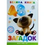 Ганна Чубач: Велика книга загадок