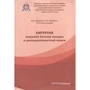 Черноусов, Хоробрых, Богопольский: Хирургия язвенной болезни желудка и двенадцатиперстной кишки