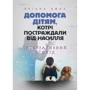 Еліана Джил: Допомога дітям, які потерпіли від насильства. Інтегративний підхід
