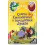 Марцин Мортка: Скарби Смалюнчіка й помідорній дракон