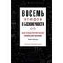 Хаим Шапира: Восемь этюдов о бесконечности. Математическое приключение