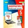 Інформатика 5 клас. Робоча тетрадь
