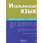 Італійська мова. Великий довідник по граматиці
