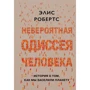 Элис Робертс: Невероятная одиссея человека. История о том, как мы заселили планету
