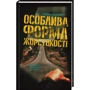 Арамінта Голл: Особлива форма жорстокості
