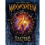 Алека Вольских: Мироискатели. Книга 1. Паутина Старого города