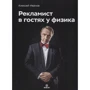 Алексей Иванов: Рекламист в гостях у физика: Производитель Библос консалтинг