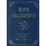Йога Васиштха. Практическая философия йоги и веданты