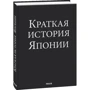 Александр Ландау: Краткая история Японии