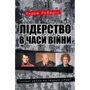 Ендрю Робертс: Лідерство в часи війни. Головні уроки від творців історії