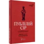 Публілій Сір: Сентенції