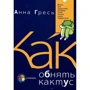  Анна Гресь: Як обійняти кактус? Книга для батьків, які хочуть зрозуміти своїх підлітків