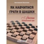 Костянтин Балтажи: Як навчітіся играть в шашки. Абетка шашкової гри