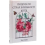 Ілсе Санд: Подолати страх близькості: Количество страниц 128