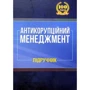 Антикорупційний менеджмент. Підручник