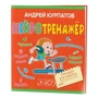Андрей Курпатов: Нейротренажер: Производитель Филипок и К