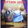 Роб Скоттон: Котенок Шмяк. Школьный спектакль