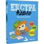 Містер Тан: Крута Адель екстра. Том 1. Один вечір із нянькою
