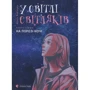 Ольга Войтенко: У світлі світляків. На порозі ночі