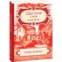 Юлия Верба: Одесская сага. Книга 2. Ноев ковчег