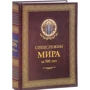 И. Б. Линдер, С. А. Чуркин Спецслужбы мира за 500 лет: Производитель Рипол Классик