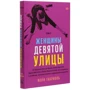 Мэри Габриэль: Женщины Девятой улицы. Том 3: Автор Мэри Габриэль