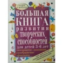 Большая книга развития творческих способностей для детей 3-6 лет