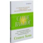 Стивен Кови: Самое важное