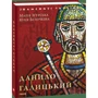 Марія Згурська, Юлія Бєлочкіна: Данило Галицький: ISBN 978-966-03-8338-8