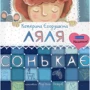Катерина Єгорушкіна: Ляля сонькає
