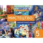 Людмила Масол, Олена Калініченко: Мистецтво. Робоча тетрадь-альбом для 5 класу