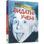 Джон Фарндон: 100 Фактів про видатних учених: Виробник КМ-Букс