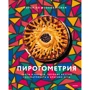 Лорен Ко: Пірогометрія. Тарти та пироги, які смачно розглядати та красиво їсти