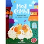Олена вуликів: Моя сім'я. Енциклопедія для малюків в казках
