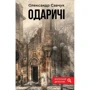 Олександр Савчук: Одарічі