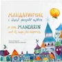 Оксана Шпортько: Мандаринчик і його рецепт щастя
