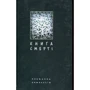 Книжка смерті. Поетична антологія