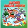 Зимові забавлянки. Книжка з пазлами
