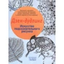 Дзен-дудлинг. Искусство подсознательного рисунка
