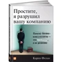 Вибачте, я зруйнував вашу компанію. Чому бізнес-консультанти - це проблема, а не рішення
