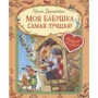 Ирина Зартайская: Моя бабушка самая лучшая!