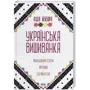 Лідія Бебешко: Українська вишиванка. Мальовничі візерунки, мотиви, схеми крою