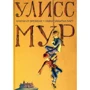 Улисс Мур: Ключи от времени. Лавка забытых карт
