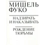 Мішель Фуко: Наглядати і карати. народження в'язниці