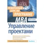 Эрик Верзух: Управление проектами. Ускоренный курс по программе MBA (2-е издание)